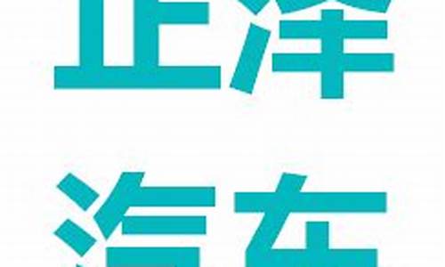 长沙市正泽汽车零部件有限公司_湖南正泽科