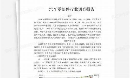 汽车零部件行业调查报告范文_汽车零部件行业调查