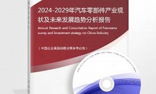 2024年汽车零部件行业现状_2021年汽车零部件还有行情吗