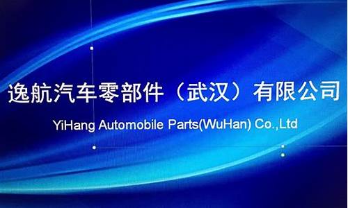 武汉汽车零部件有限公司_武汉汽车零部件有限公司招聘