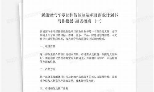 汽车零部件项目商业书ppt_汽车零部件项目商业计划书