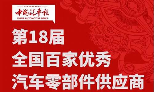 全国百佳汽车零部件供应商_全国百佳汽车零部件供应商有哪些